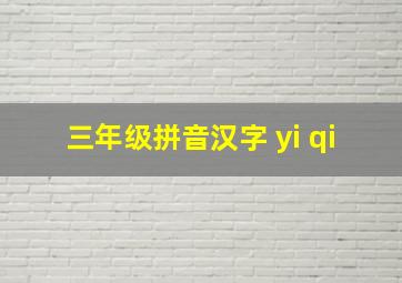 三年级拼音汉字 yi qi